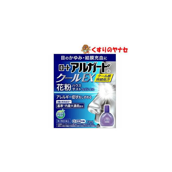 【第２類医薬品】【メール便】※ロートアルガードクールＥＸ 13mL ★セルフメディケーション税控除対象