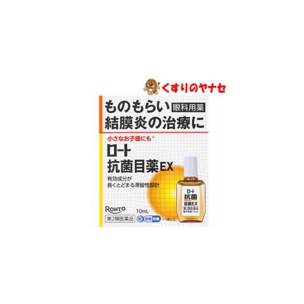 【第２類医薬品】【メール便】ロート抗菌目薬ＥＸ 10mL ★セルフメディケーション税控除対象