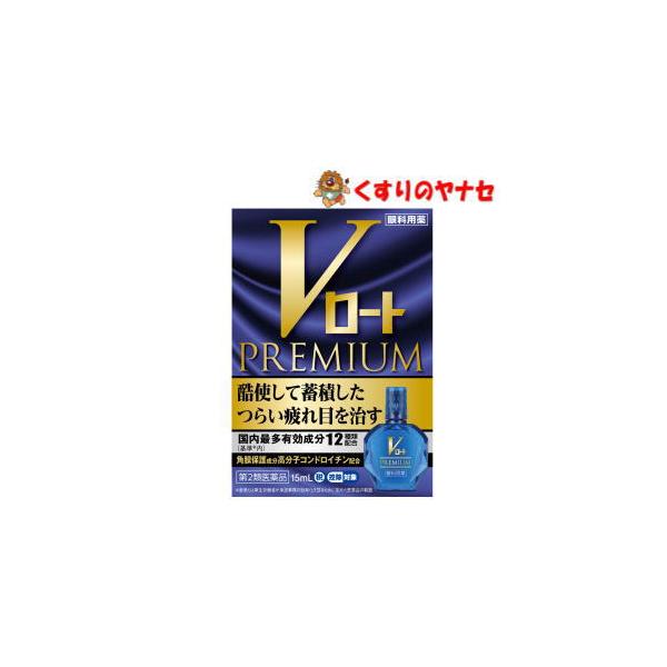 【第２類医薬品】【メール便】※Ｖロートプレミアム 15mL