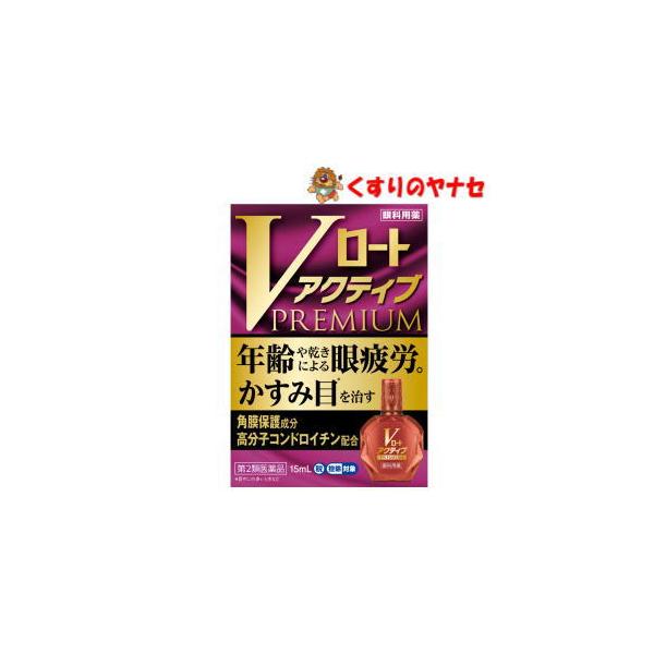 【第２類医薬品】【メール便】※Ｖロート アクティブプレミアム 15mL