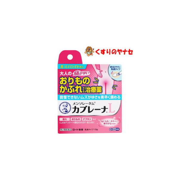 【第２類医薬品】【宅急便コンパクト】※メンソレータム カブレーナ乳液 15g ★セルフメディケーション税控除対象