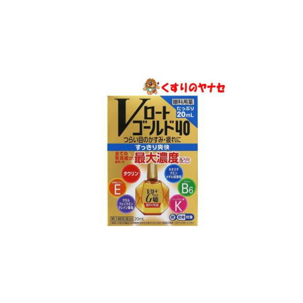 【第３類医薬品】【メール便】Vロートゴールド40 20ml★セルフメディケーション税控除対象