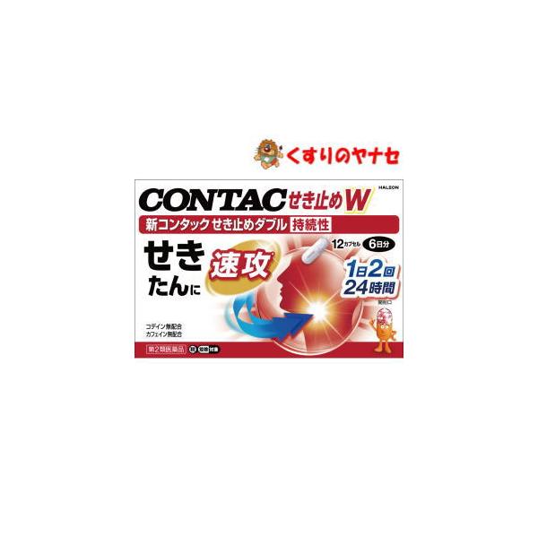 他サイト： 【第２類医薬品】【メール便】※新コンタックせき止めダブル持続性 12カプセル ★セルフメディケーション税控除対象の商品画像