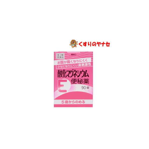 【※お取り寄せ品】※酸化マグネシウムE便秘薬 90錠 ／【第3類医薬品】