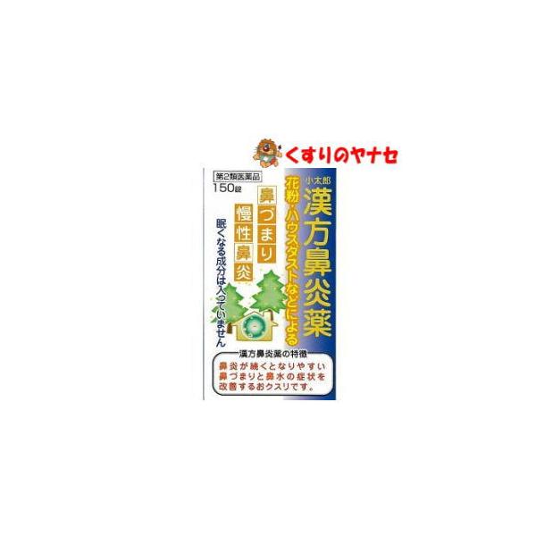 【第２類医薬品】【宅急便コンパクト】小太郎漢方鼻炎薬A「コタロー」 150錠 ★セルフメディケーション税控除対象