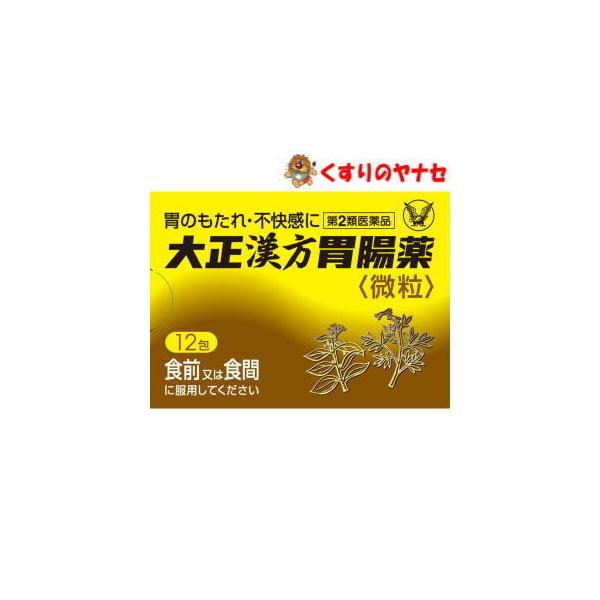 【宅急便コンパクト対応】大正漢方胃腸薬＜微粒＞ 12包 ／【第2類医薬品】
