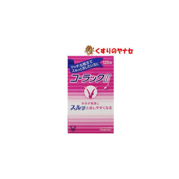 【メール便対応】コーラックＩＩ 120錠／【第２類医薬品】