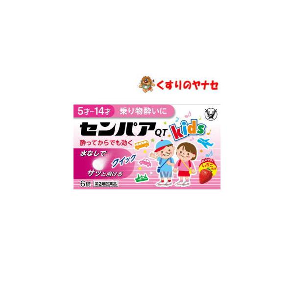 【メール便対応】センパアQT ジュニア 6錠 ／【第2類医薬品】