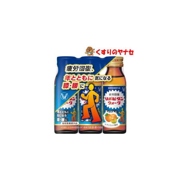 大正製薬 リポビタンウォーク 50ml×3本 ／【指定医薬部外品】