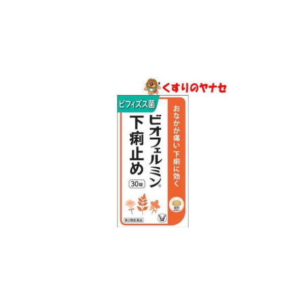 【メール便対応】ビオフェルミン下痢止め 30錠 ／【第5類医薬品】