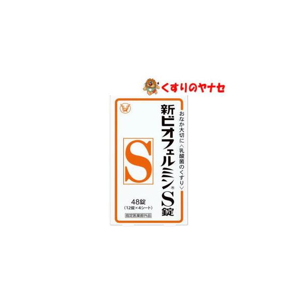 【メール便対応】新ビオフェルミンS錠 48錠 ／【指定医薬部外品】