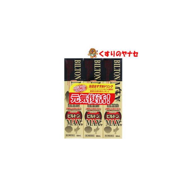 ビルトンＭＡＸ 50ml×3本 ／【第2類医薬品】
