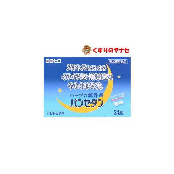 【メール便対応】パンセダン 24錠 ／【第2類医薬品】