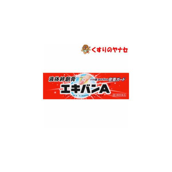 ※お取り寄せ品【メール便対応】※液体絆創膏 エキバンA 10g ／【第3類医薬品】