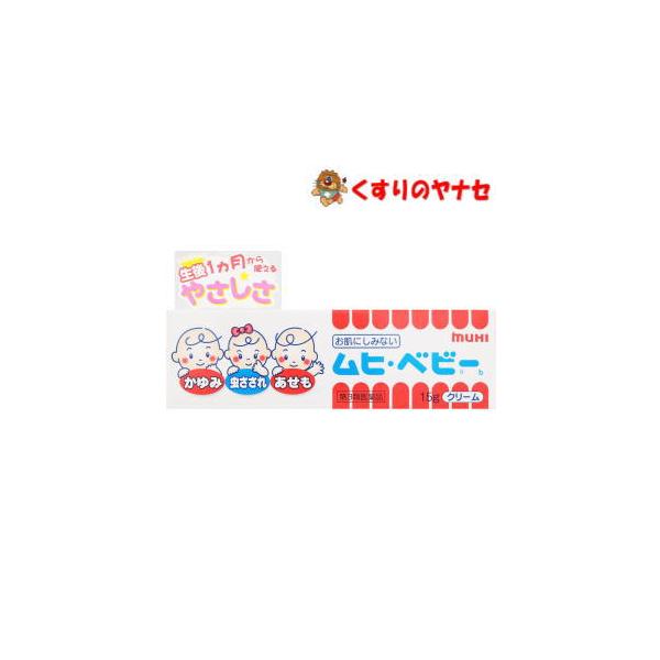 【メール便対応】ムヒ・ベビーｂ １５ｇ ／【第3類医薬品】／★セルフメディケーション税控除対象