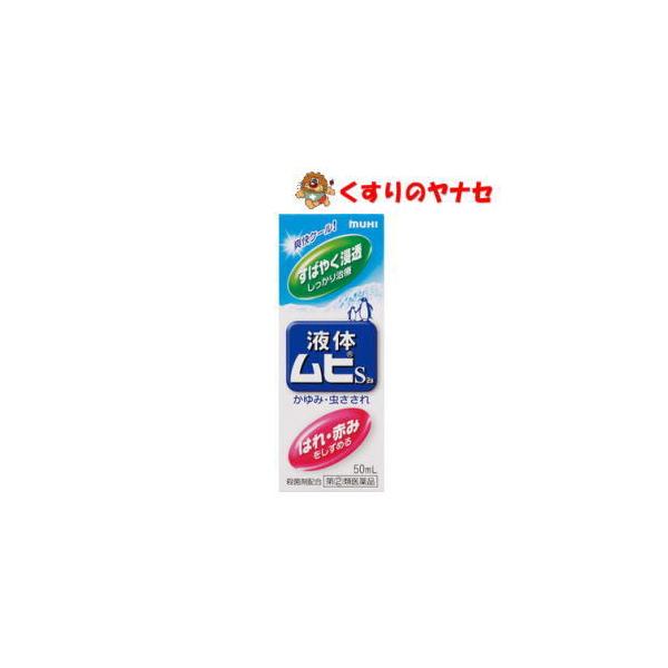 【宅急便コンパクト対応】液体ムヒS 50ml／【指定第２類医薬品】