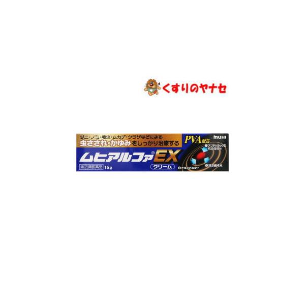 【ネコポス対応】ムヒアルファEX クリーム 15g／【指定第２類医薬品】／★セルフメディケーション税控除対象