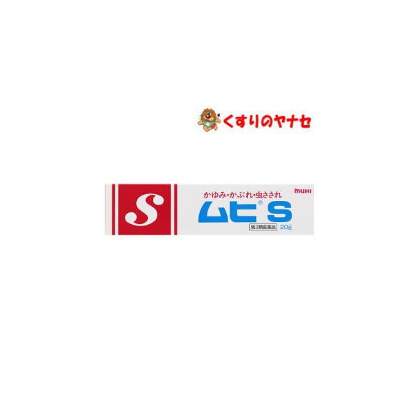 【メール便対応】ムヒＳ20ｇ/【第3類医薬品】／★セルフメディケーション税控除対象