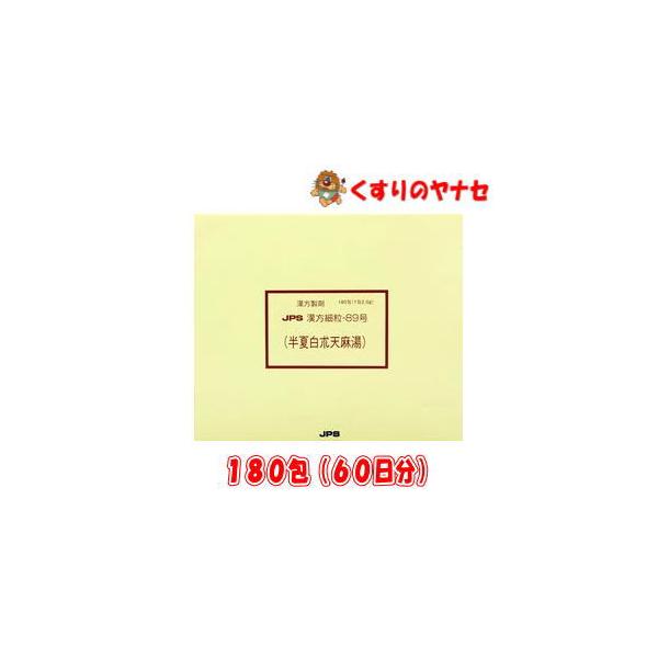 【※お取り寄せ品】※JPS漢方顆粒-89号 半夏白朮天麻湯 180包(60日分) ／【第２類医薬品】