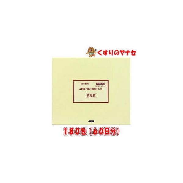 【第２類医薬品】※JPS漢方顆粒-5号 葛根湯 180包(60日分) ★セルフメディケーション税控除対象