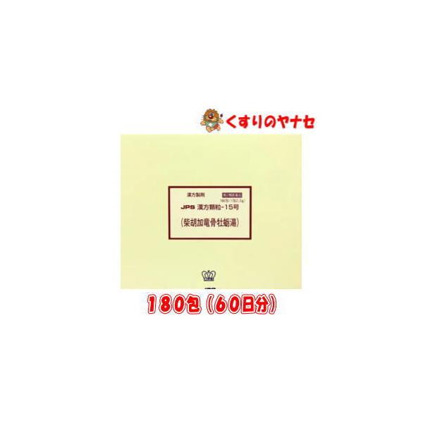 【第２類医薬品】※JPS漢方顆粒-15号 柴胡加竜骨牡蛎湯 180包(60日分)