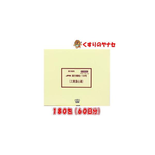 【第２類医薬品】※JPS漢方顆粒-18号 三黄瀉心湯 180包(60日分)