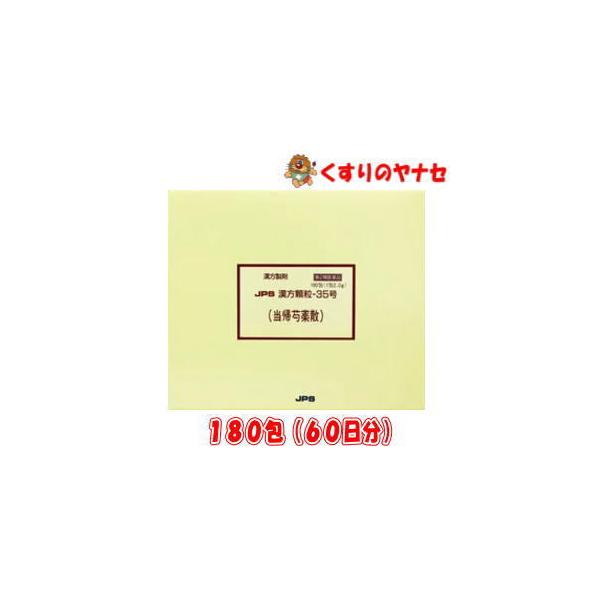 【第２類医薬品】※JPS漢方顆粒-35号 当帰芍薬散 180包(60日分)