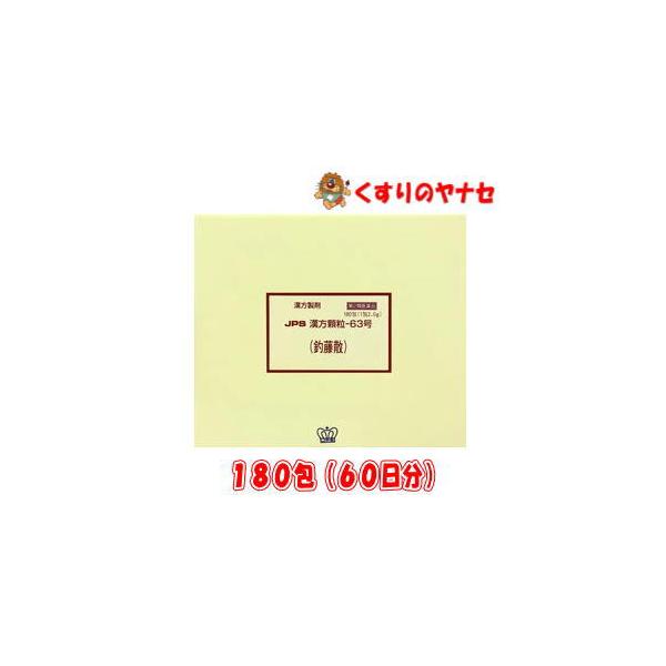 【第２類医薬品】※JPS漢方顆粒-63号 釣藤散 180包(60日分)