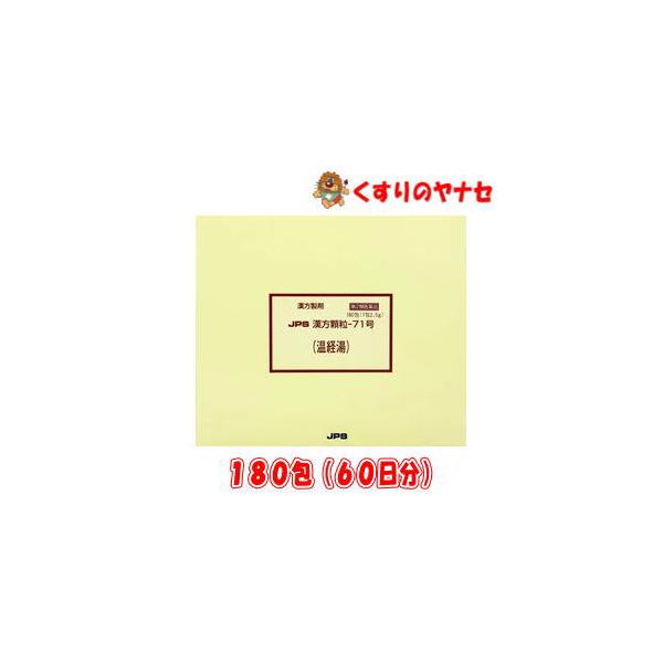 【第２類医薬品】※JPS漢方顆粒-71号 温経湯 180包(60日分)