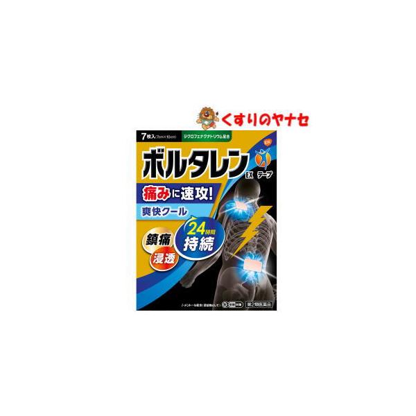 【第２類医薬品】【メール便】※ボルタレンＥＸテープ 7枚 ★セルフメディケーション税控除対象