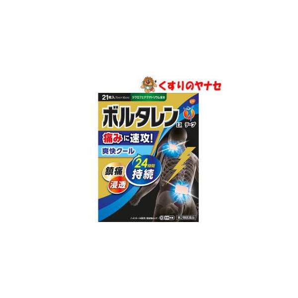【第２類医薬品】【メール便】※ボルタレンＥＸテープ 21枚 ★セルフメディケーション税控除対象
