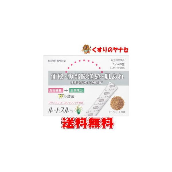 ルートスルー 60包 ／【指定第2類医薬品】