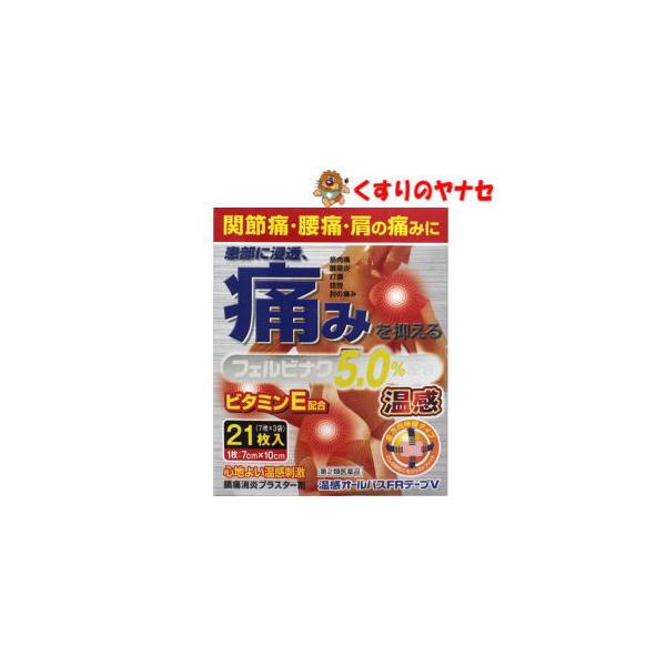 【メール便対応】温感オールパスＦＲテープＶ　21枚入／【第2類医薬品】／★セルフメディケーション税控除対象