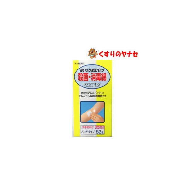殺菌・消毒綿　ステリコットα 52包／【第３類医薬品】