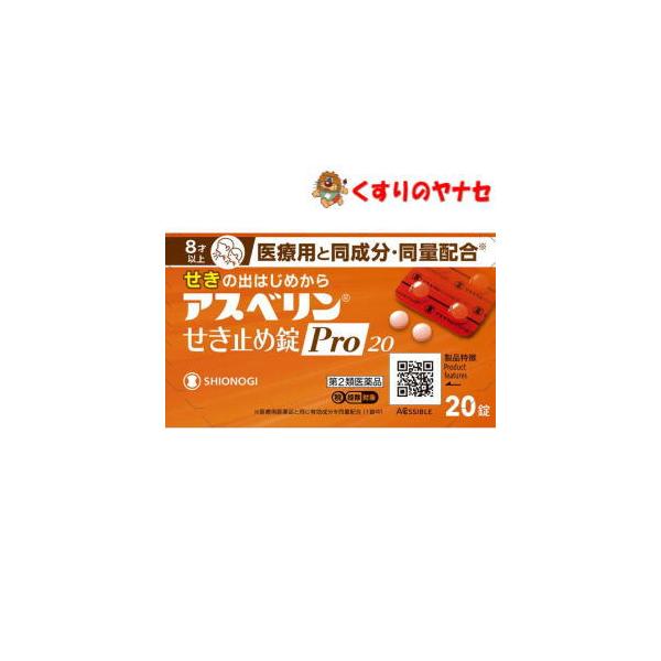 【第２類医薬品】【メール便】アスベリン せき止め錠Pro20 20錠 ／★セルフメディケーション税控除対象