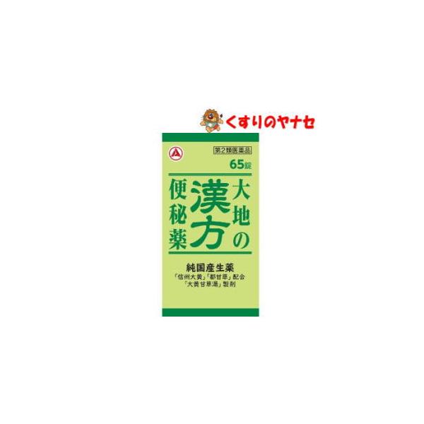 【宅急便コンパクト対応】大地の漢方便秘薬 65錠／【第２類医薬品】