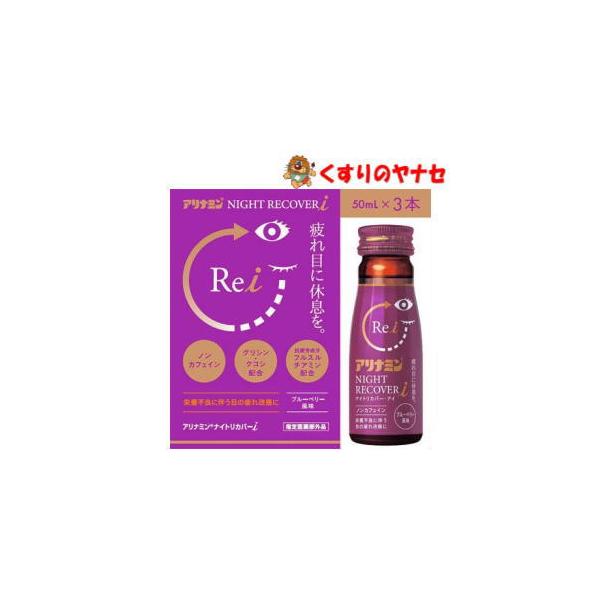【お取り寄せ品】※アリナミンナイトリカバーi 50ml×3本入 ／【指定医薬部外品】