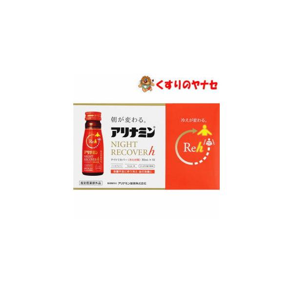 ※アリナミンナイトリカバーh 50ml×10本入【指定医薬部外品】