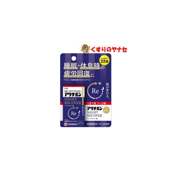 【宅急便コンパクト】アリナミンナイトリカバー錠 22錠【指定医薬部外品】