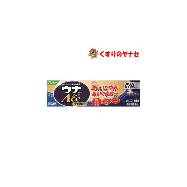 【メール便対応】ウナコーワ エース プレミアムG 15g ／【指定第2類医薬品】／★セルフメディケーション税控除対象