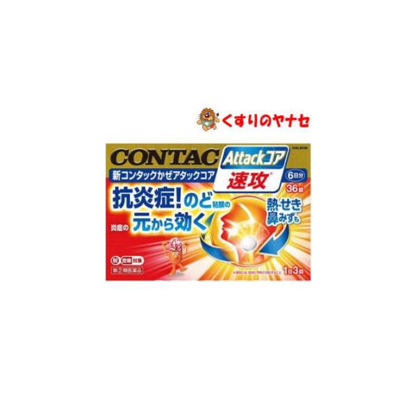 【第(２)類医薬品】【メール便】新コンタックかぜアタックコア 36錠 ／★セルフメディケーション税控除対象