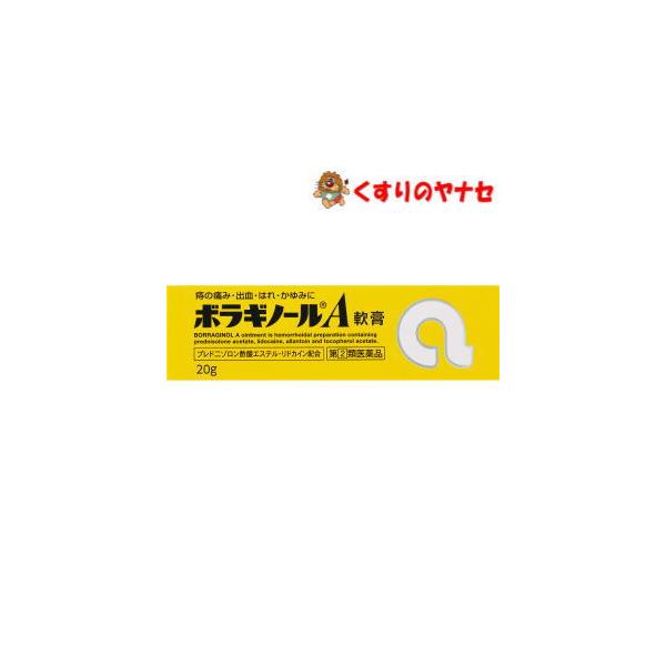 【メール便対応】ボラギノールＡ軟膏 20g ／【指定第2類医薬品】