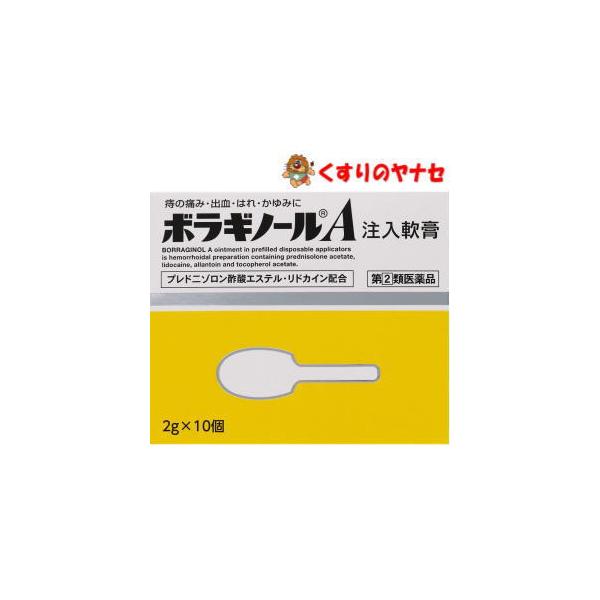 【宅急便コンパクト対応】ボラギノールＡ注入軟膏 2g×10個 ／【指定第2類医薬品】