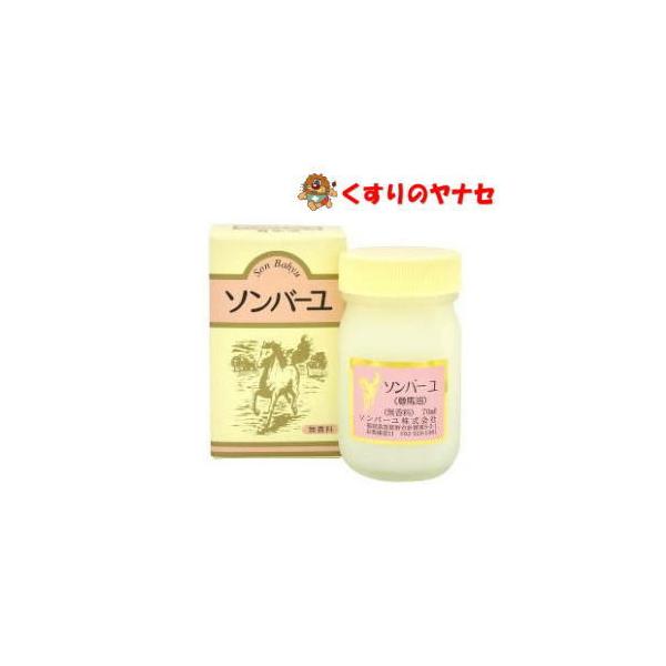 ソンバーユ　７０ｍｌ