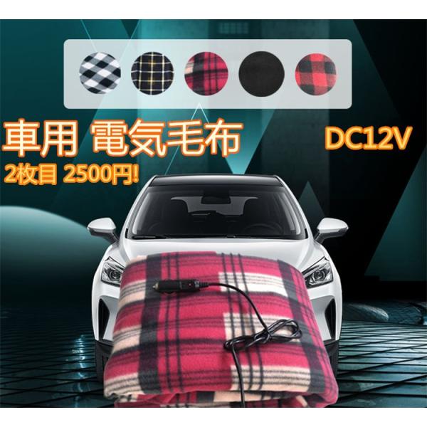 車用 電気毛布 シガーソケット チェック柄 Dc12v 6色 車載電気毛布 電気ブランケット フリース 車中泊 ドライブ 12v 3 8a 45w Dejapan Bid And Buy Japan With 0 Commission