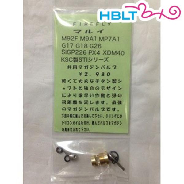 [FireFly]マガジンバルブ