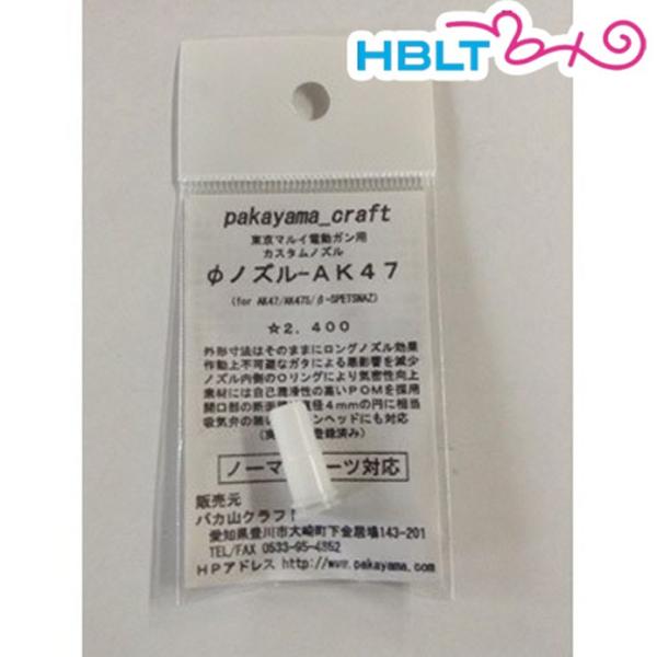 パカ山クラフト Freedom Art F ノズル Ak47 Hb Hblt 通販 Yahoo ショッピング