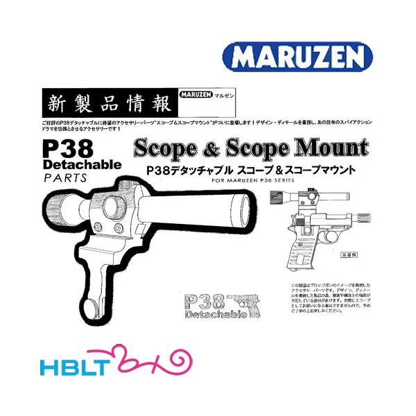マルゼン スコープ & スコープマウント ワルサー P38 デタッチャブル