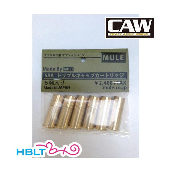 CAW 発火式 カートリッジ Colt SAA .45 用 6発 トリプルキャップ 真鍮