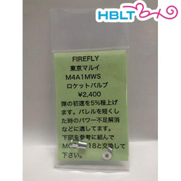 [FireFly]ロケットバルブ